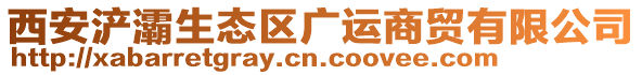 西安浐灞生態區廣運商貿有限公司