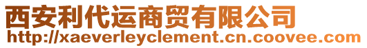 西安利代運商貿有限公司