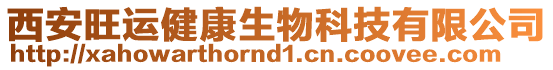 西安旺運健康生物科技有限公司