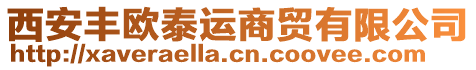 西安豐歐泰運商貿(mào)有限公司
