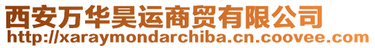 西安萬華昊運商貿有限公司