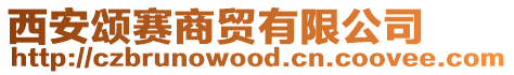 西安頌賽商貿(mào)有限公司