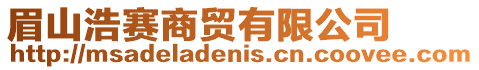 眉山浩賽商貿(mào)有限公司