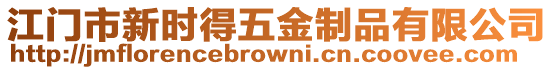 江門市新時得五金制品有限公司