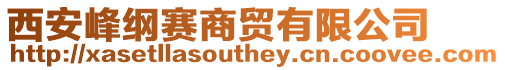 西安峰綱賽商貿(mào)有限公司
