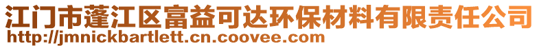 江門市蓬江區富益可達環保材料有限責任公司