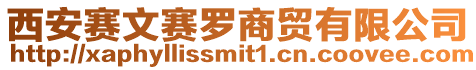 西安賽文賽羅商貿有限公司