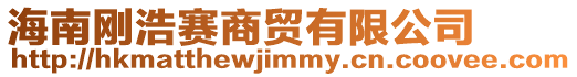 海南剛浩賽商貿有限公司