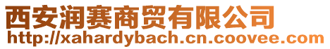 西安潤(rùn)賽商貿(mào)有限公司