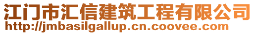 江門(mén)市匯信建筑工程有限公司