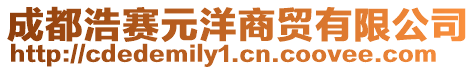 成都浩賽元洋商貿有限公司