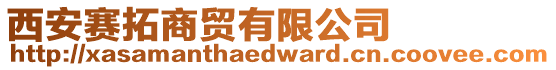 西安賽拓商貿(mào)有限公司