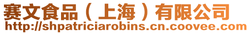 賽文食品(上海)有限公司