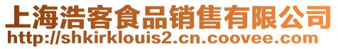 上海浩客食品銷售有限公司