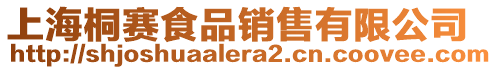 上海桐賽食品銷售有限公司