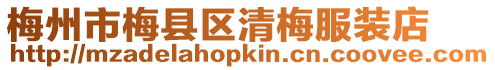 梅州市梅縣區清梅服裝店