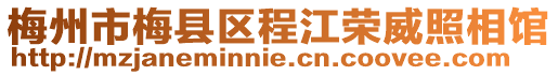 梅州市梅縣區(qū)程江榮威照相館