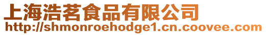 上海浩茗食品有限公司