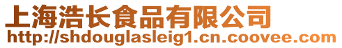 上海浩長(zhǎng)食品有限公司