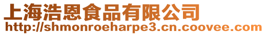 上海浩恩食品有限公司