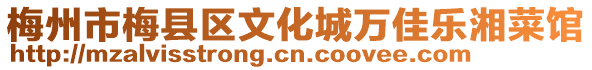 梅州市梅縣區文化城萬佳樂湘菜館