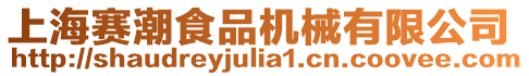 上海賽潮食品機械有限公司