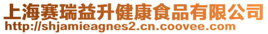 上海賽瑞益升健康食品有限公司