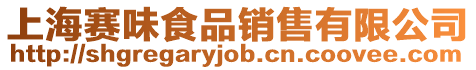 上海賽味食品銷售有限公司