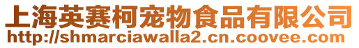 上海英賽柯寵物食品有限公司