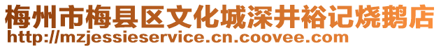 梅州市梅縣區文化城深井裕記燒鵝店