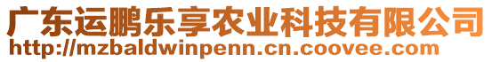 廣東運鵬樂享農業(yè)科技有限公司