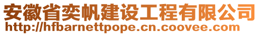 安徽省奕帆建設工程有限公司