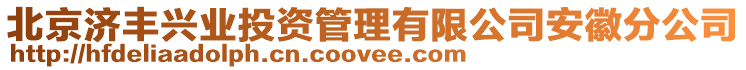北京濟豐興業(yè)投資管理有限公司安徽分公司