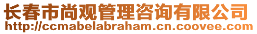 長春市尚觀管理咨詢有限公司