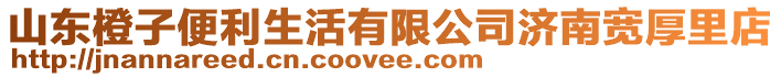 山東橙子便利生活有限公司濟(jì)南寬厚里店