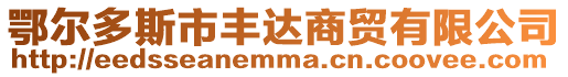 鄂爾多斯市豐達商貿(mào)有限公司