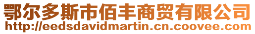 鄂爾多斯市佰豐商貿(mào)有限公司