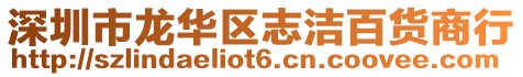 深圳市龍華區志潔百貨商行