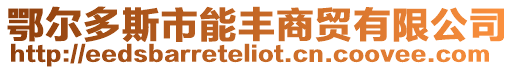 鄂爾多斯市能豐商貿有限公司