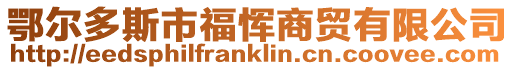 鄂爾多斯市福惲商貿有限公司