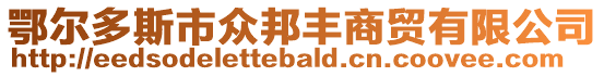鄂爾多斯市眾邦豐商貿有限公司