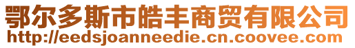 鄂爾多斯市皓豐商貿有限公司