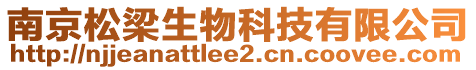 南京松梁生物科技有限公司