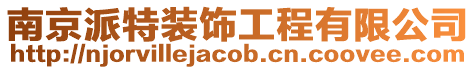 南京派特裝飾工程有限公司