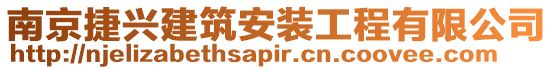 南京捷興建筑安裝工程有限公司