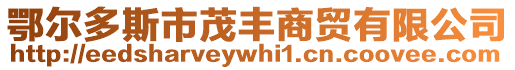 鄂爾多斯市茂豐商貿(mào)有限公司