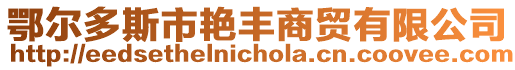 鄂爾多斯市艷豐商貿(mào)有限公司