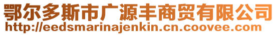 鄂爾多斯市廣源豐商貿有限公司