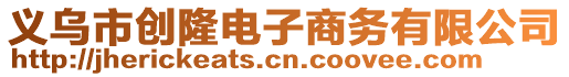 義烏市創(chuàng)隆電子商務(wù)有限公司