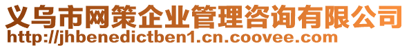 義烏市網(wǎng)策企業(yè)管理咨詢有限公司